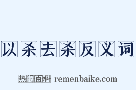 以杀去杀反义词是什么意思的图片